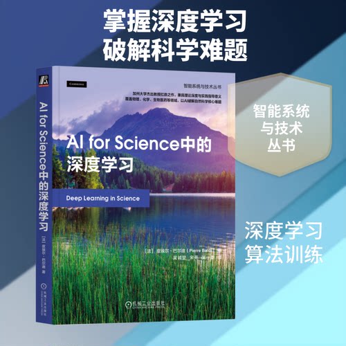 AI FOR SCIENCE中的深度(法)皮埃尔·巴尔迪(Pierre Baldi) 著 吴诚堃,宋芫,张一娄 译机械工业出版社计算机控制与工智能CX