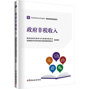 政府非税收入 中国税务出版社 国家税务总局学习兴税指导委员会,全国税务专业学位研究生教育指导委员会 编QG