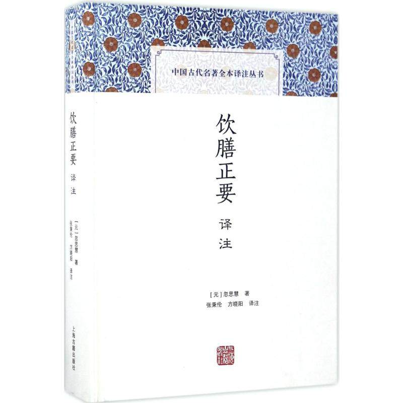 饮膳正要译注 上海古籍出版社 (元)忽思慧 著;张秉伦,方晓阳 译注 著 中医QG,书籍/杂志/报纸,饮食营养 食疗,淘宝优惠券,粉丝福利购,淘宝优惠卷