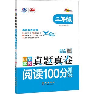 小学名校真题真卷 阅读100分训练 2年级 长春出版社 68所教学教科所 编 小学教辅QG