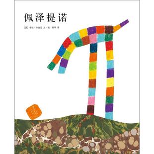 佩泽提诺 南海出版公司 (美)李欧·李奥尼(Leo Lionni) 著 阿甲 译 QG