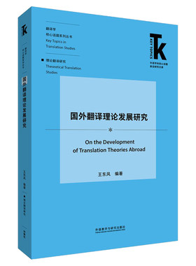 国外翻译理论发展研究(外语学科核心话题前沿研究文库.翻译学核心话题系列丛书)王东风外语教学与研究出版社儿童文学QG