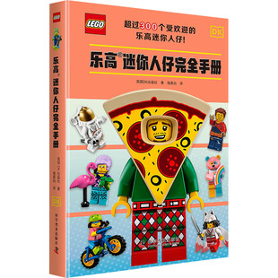 乐高迷你人仔完全手册 科学普及出版社 英国DK出版社 著 杨吴白 译 一起来认识乐高迷你人仔大家庭吧！ 科普百科