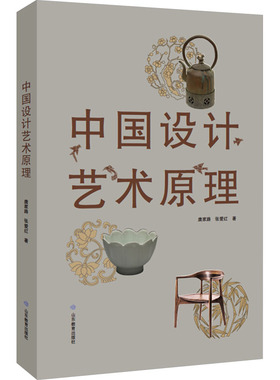 中国设计艺术原理 山东教育出版社 唐家路,张爱红 著 艺术理论（新）  KC
