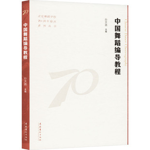 中国舞蹈编导教程 文化艺术出版社 孙天路 编 （中国舞编导的奠基之作） 舞蹈（新）  KC