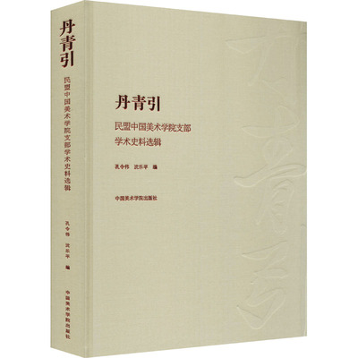 丹青引 民盟中国美术学院支部学术史料选辑 中国美术学院出版社 孔令伟,沈乐平 编 党政读物