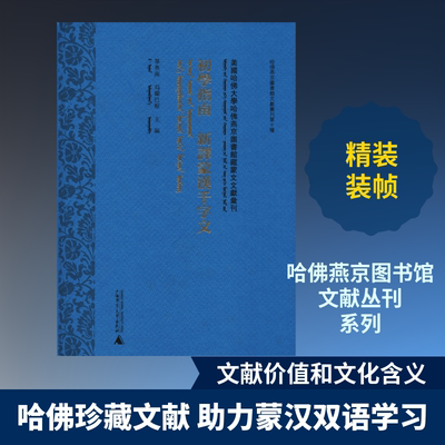 初学指南 新译蒙汉千字文 广西师范大学出版社 毕奥南 乌兰巴根 主编 著 毕奥南,乌兰巴根 编 社会科学总论QG