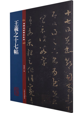 王羲之十七帖 吉林文史出版社 杨传玲 编  KC