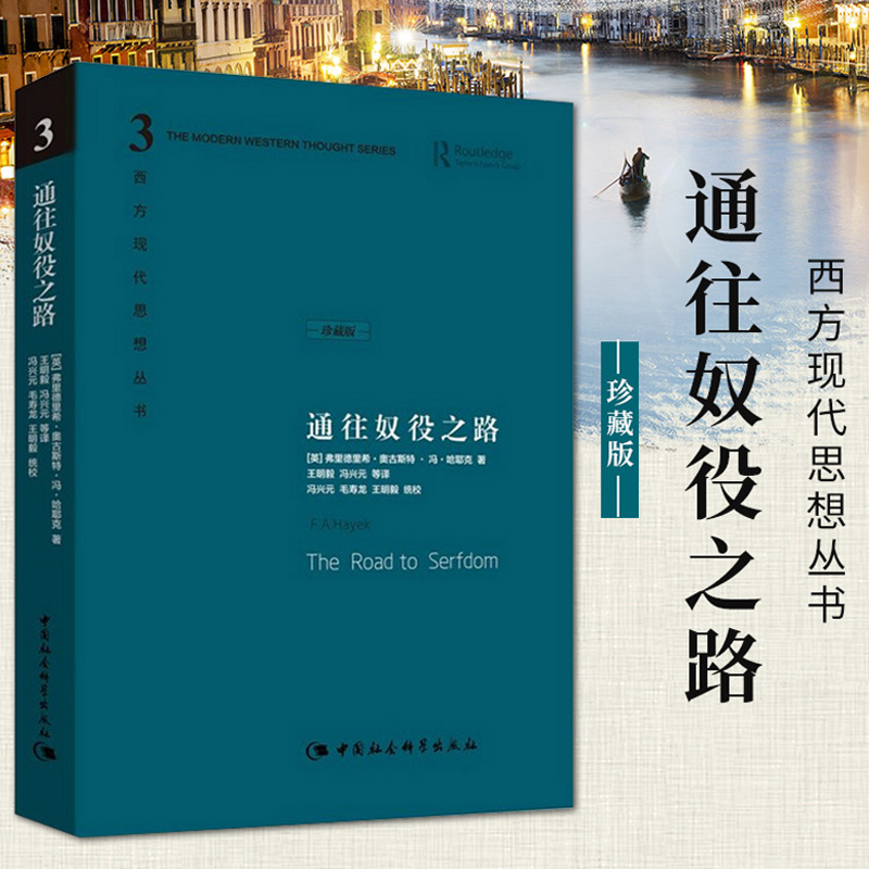 通往奴役之路精装珍藏版 哈耶克文选作品集 王明毅冯兴元 西方现代思想丛书学术社科书冯克利古典自由主义主义 正版书籍X