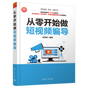从零开始做短视频编导 彭旭光 编 图形图像/多媒体(新)艺术 正版图书籍 清华大学出版社 CX