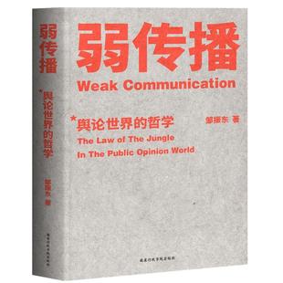 著 弱传播 邹振东 社 国家行政学院出版