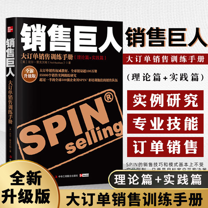 正版 销售巨人 SPIN原版大订单销售训练手册 尼尔雷克汉姆 销售书籍营销口才市场管理销售 心理学技巧销售就是玩转情商书籍工商联K