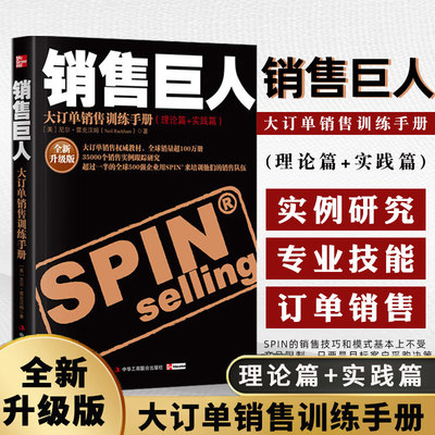 正版 销售巨人 SPIN原版大订单销售训练手册 尼尔雷克汉姆 销售书籍营销口才市场管理销售 心理学技巧销售就是玩转情商书籍工商联K