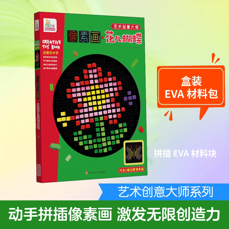 像素画 花儿蝴蝶 四川少年儿童出版社 宁波艺趣文化 编 益智游戏/立体翻翻书/玩具书QG图片