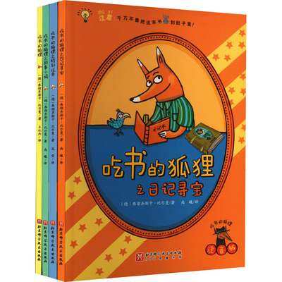 吃书的狐狸 注音版(全4册) 北京科学技术出版社 (德)弗朗齐斯卡·比尔曼 著 南曦 译 儿童文学  KC
