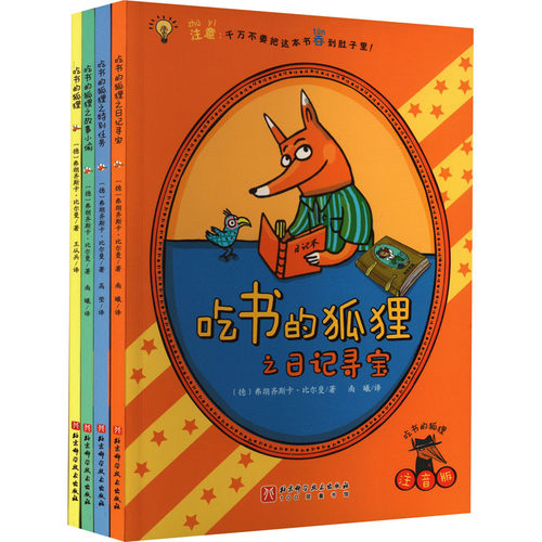 吃书的狐狸 注音版(全4册)
