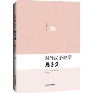 对外汉语教学思索集 中国书籍出版社 王瑞烽 著 著作 育儿其他QG