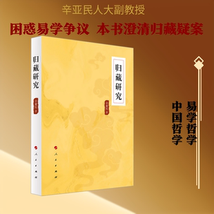 归藏研究 人民出版社 辛亚民 著 著 中国哲学