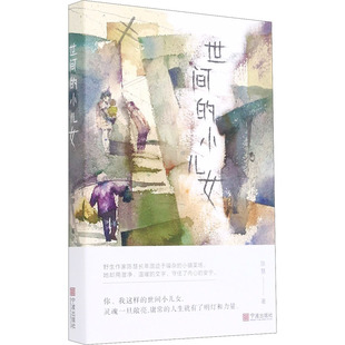 世间的小儿女 宁波出版社 陈慧 著 现代/当代文学