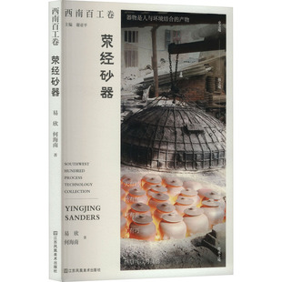 荥经砂器 江苏凤凰美术出版社 易欣,何海南 著 收藏鉴赏  KC