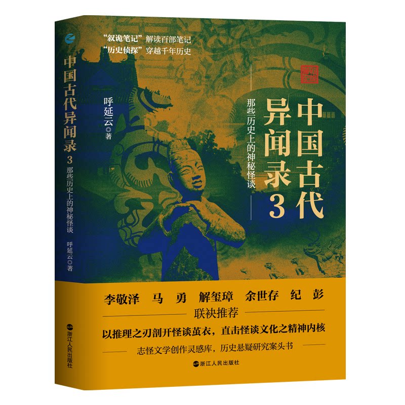 中国古代异闻录3呼延云浙江人民出版社侦探推理/恐怖惊悚小说MDZ
