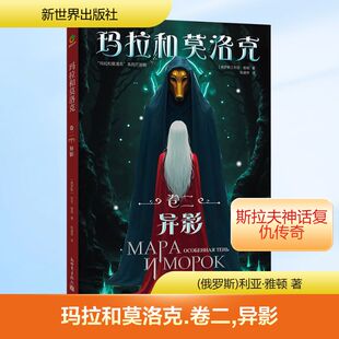 著 卷二 俄罗斯 玛拉和莫洛克 陈建桥 恐怖惊悚小说 新世界出版 侦探推理 异影 社 译 利亚·雅顿