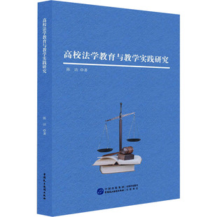 高校法学教育与教学实践研究 中国民主法制出版社 陈洁 著 法学理论