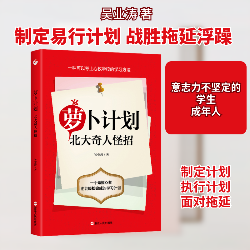 萝卜计划 北大奇人怪招 浙江人民出版社 吴业涛 著 成功