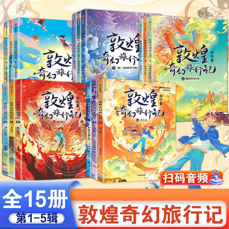敦煌奇幻旅行记全套15册 第五辑一二三四辑 7-14岁常怡敦煌冒险奇幻儿童画册故宫里的大怪兽四五六年级小学生课外阅读书籍正版 K图片