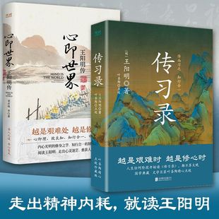 知行合一王阳明：心即世界：王阳明传+传习录 红旗出版社等 梁启超 等 著等 中国哲学  KC
