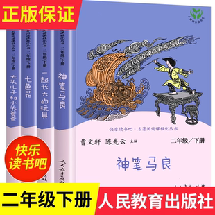 社七色花一起长大 快乐读书吧2上下必读课外书人民教育出版 玩具大头儿子和小头爸爸 全套4册 神笔马良二年级下册必读正版