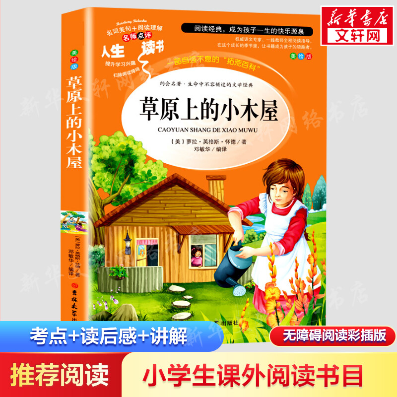 草原上的小木屋 美绘版