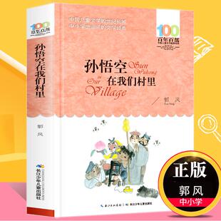 孙悟空在我们村里 郭风 百年百部儿童文学书系中小学青少版9-10-11-12周岁三四五六年级 少儿童课外读物X