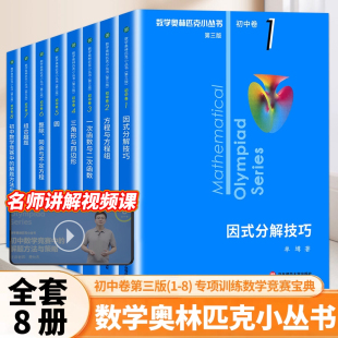 数学奥林匹克小丛书初中卷第三版 分解技巧举一反三初一数学刷思维训练题库奥林匹克数学竞赛 初中七八九年级全8册奥数教程解题方式