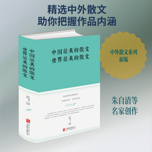 中国最美的散文.世界最美的散文(新版)