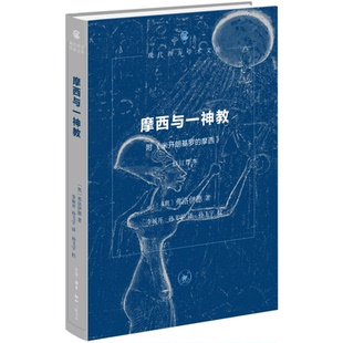 摩西与一神教（附《米开朗基罗的摩西》）修订译本[奥]弗洛伊德，李展开 孙飞宇 译，孙飞宇 校生活.读书.新知三联书店外国哲学QG
