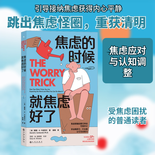焦虑的时候 就焦虑好了 九州出版社 (加)戴维·A.卡波奈尔 著 崔楠 译 心理学  KC