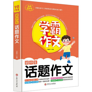 初中生话题作文 吉林文史出版社 刘建华 编 小学教辅 KC