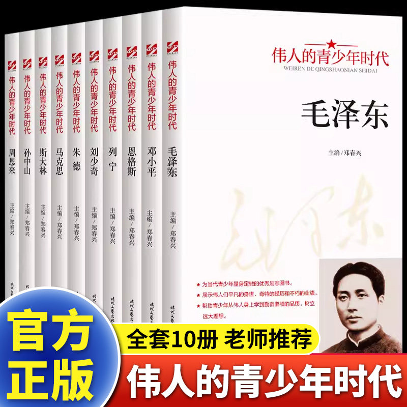 伟人的青少年时代全10册毛泽东邓小平周恩来孙中山红色经典类书籍小学生初中生励志读物中外名人故事传记中国世界人物青少年版X