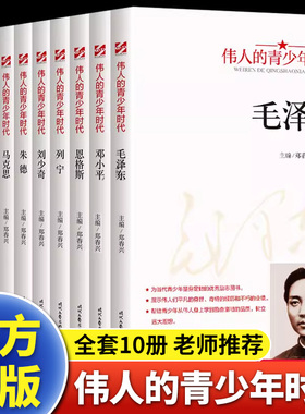 伟人的青少年时代全10册毛泽东邓小平周恩来孙中山红色经典类书籍小学生初中生励志读物中外名人故事传记中国世界人物青少年版X