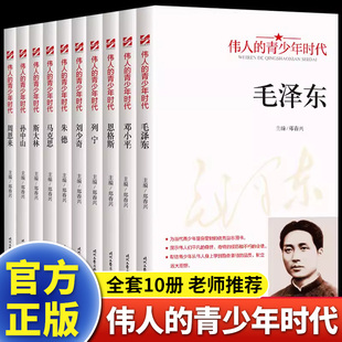 伟人的青少年时代全10册毛泽东邓小平周恩来孙中山红色经典类书籍小学生初中生励志读物中外名人故事传记中国世界人物青少年版X