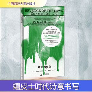 草坪的复仇 广西师范大学出版社 (美)理查德·布劳提根 著 潘其扬,肖水 译 外国小说