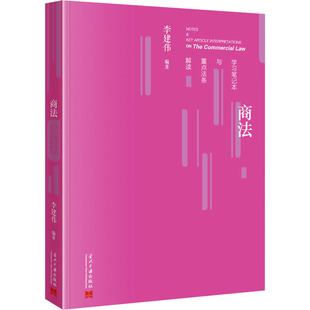 商法学习笔记本与重点法条解读 当代中国出版社 李建伟 编 司法案例/实务解析  KC