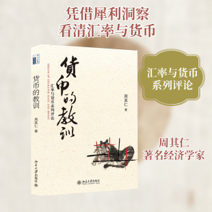 货币的教训(汇率与货币系列评论) 北京大学出版社 周其仁著 著 金融QG