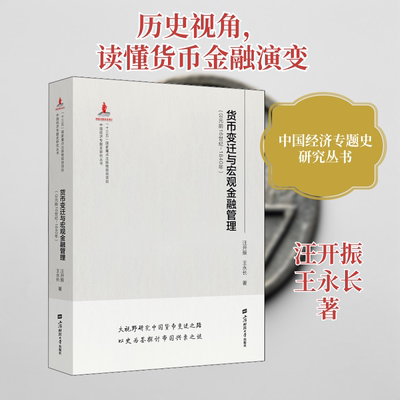 货币变迁与宏观金融管理(公元前16世纪-1840年) 上海财经大学出版社 汪开振,王永长 著 金融QG
