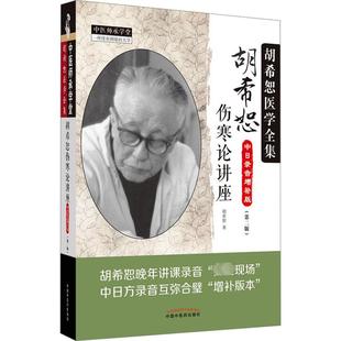 胡希恕伤寒论讲座 中日录音增补版(第2版) 中国中医药出版社 胡希恕 著 中医QG