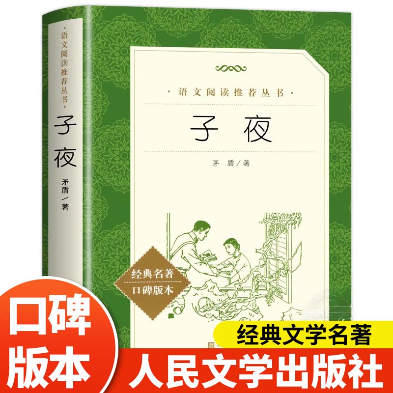 子夜茅盾著人民文学出版社