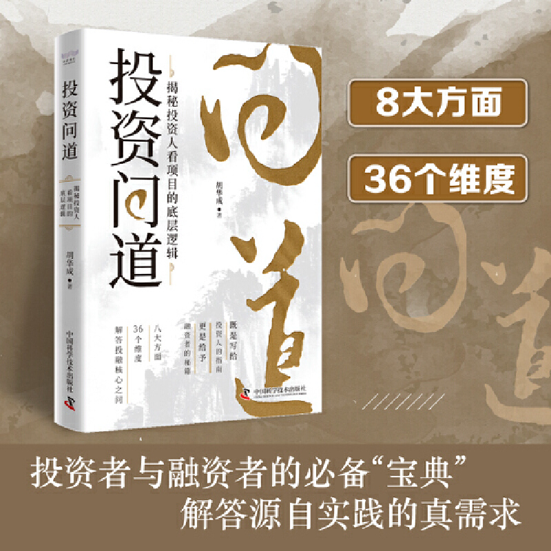正版书籍投资问道揭秘投资人看项目的底层逻辑创投领域实战手册深入解析投资决策的思维框架与评估方法企业管理经典读物K