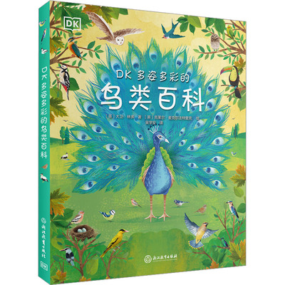 DK多姿多彩的鸟类百科 浙江教育出版社 (英)大卫·林多 著 吴学安 译 (英)克莱尔·麦克尔法特里克 绘 科普百科  KC