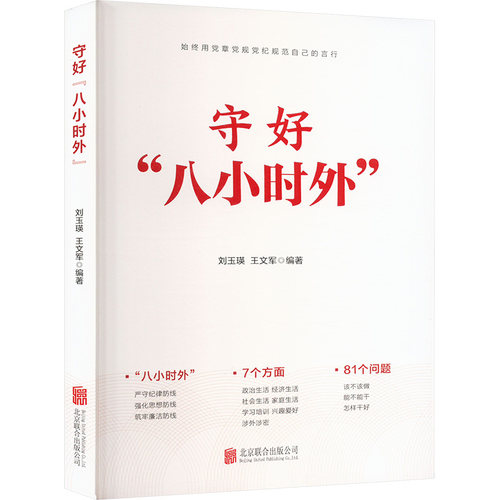 守好"八小时外"